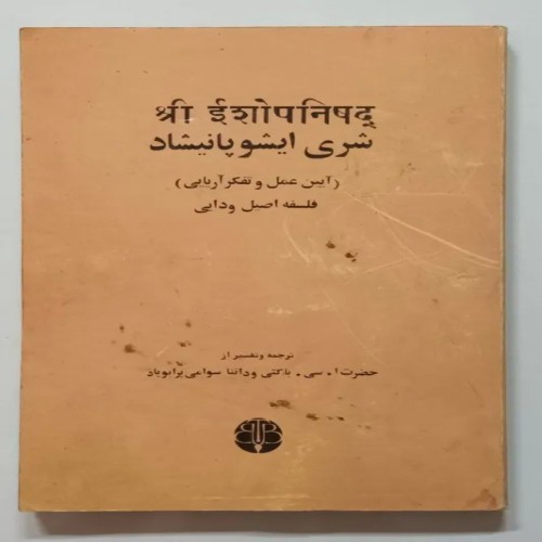 فروش شری ایشوپانیشاد (آیین عمل و تفکر آریایی) باکتی