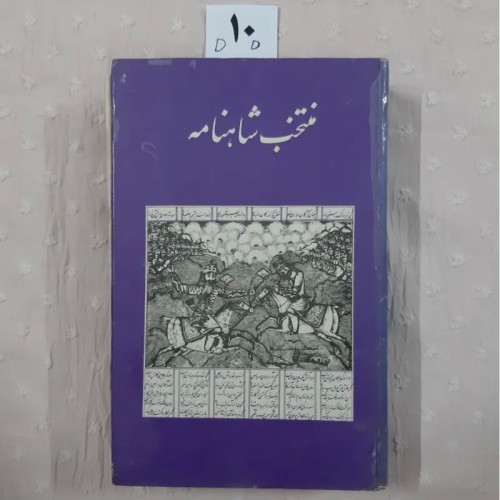 فروش منتخب شاهنامه چاپ قدیم با کیفیت عالی