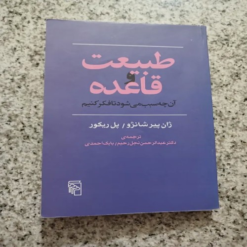 فروش طبیعت و قاعده (ژان پیر شانژو و پل ریکور)