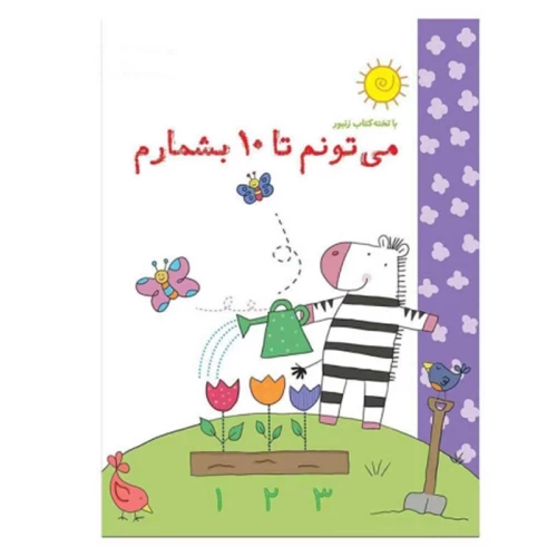 کتاب وایت بردی برای یادگیری شمارش تا 10