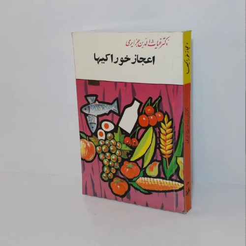 فروش اعجاز خوراکیها دکتر جزایری بهترین مکمل سلامت