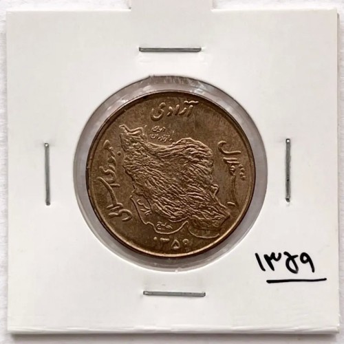 تک سکه ارزشمند 50 ریال مسی نقشه ایران 1359 بانکی