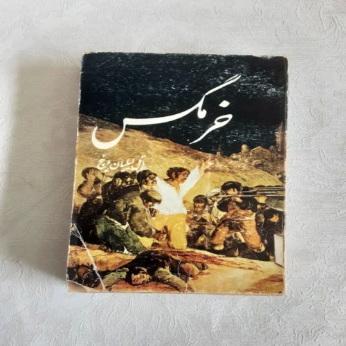 فروش خرمگس با قیمت مناسب و کیفیت برتر