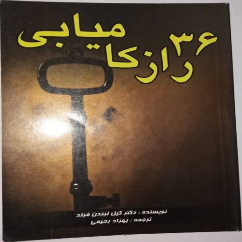 فروش کتاب 36 راز کامیابی