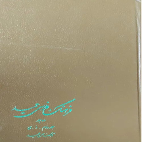 فروش فرهنگ فارسی عمید دوجلد 1362 امیرکبیر