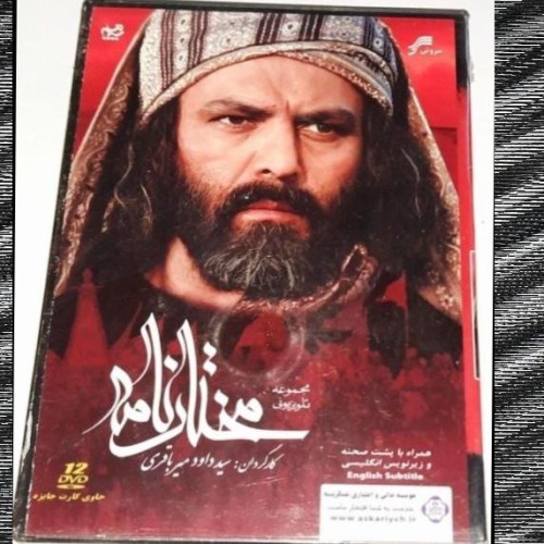 فروش اختصاصی سریال مختارنامه با کیفیت عالی و قیمت مناسب