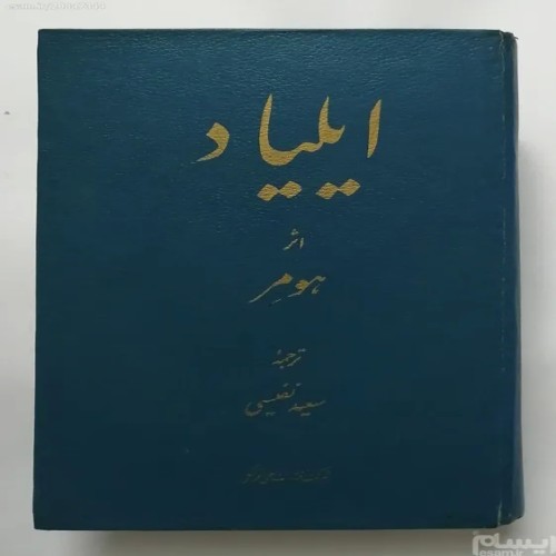 فروش ایلیاد هومر سعید نفیسی