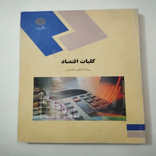 فروش کلیات اقتصاد پروانه کمالی دهکردی