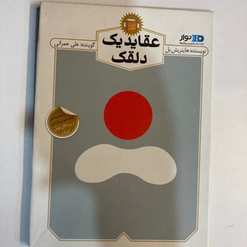 فروش کتاب صوتی عقاید یک دلقک