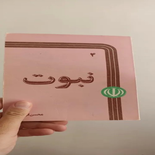 فروش کتاب نبوت از قرائتی