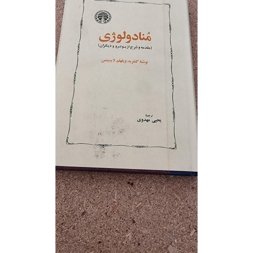 خرید منادولوژی اصل و اورجینال با بهترین قیمت