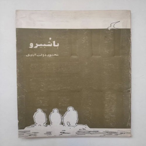 کتاب با شبیرو محمود دولت آبادی، نسخه قدیمی و نفیس