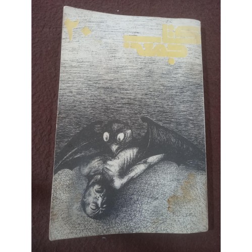 کتاب جمعه هفته نامه سیاست و هنر سال 1358