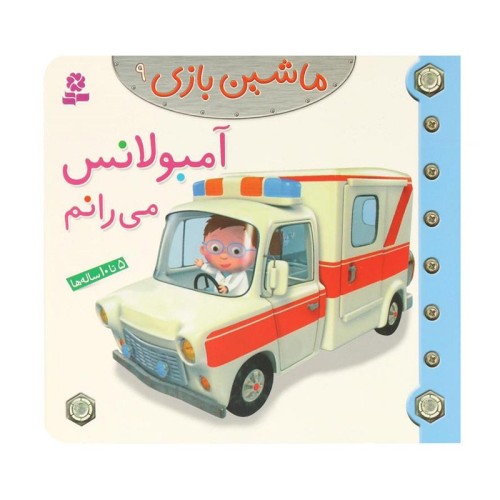 کتاب کودک ماشین بازی 9 آمبولانس می رانم