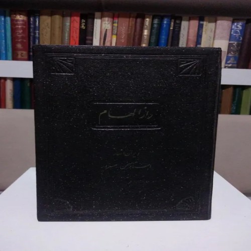 فروش راز الهام استاد حسین مسرور جلد گالینگور کیفیت عالی