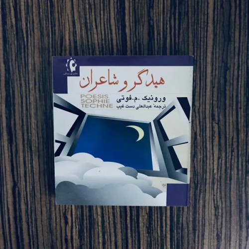 فروش کتاب هیدگر و شاعران نشر پرسش - ترجمه عبدالعلی دستغیب