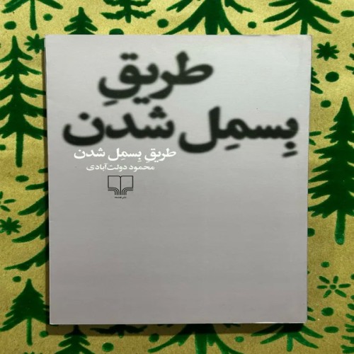 خرید کتاب طریق بسمل شدن اثر محمود دولت آبادی