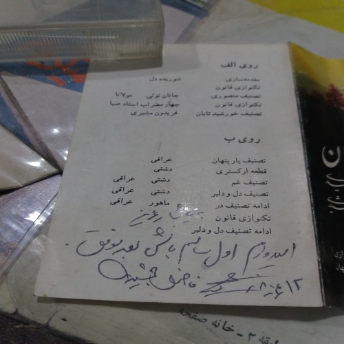 فروش نوار کاست اصیل فاضل جمشیدی باامضا خواننده