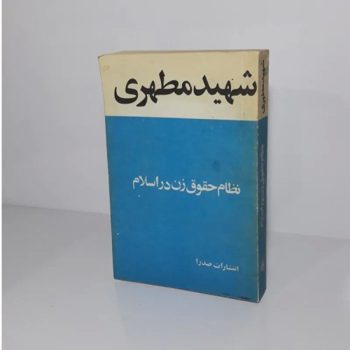 فروش نظام حقوق زن در اسلام