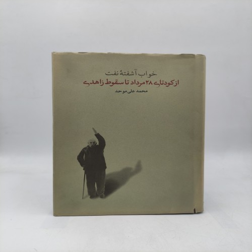 خرید کتاب خواب آشفته نفت - وردسا