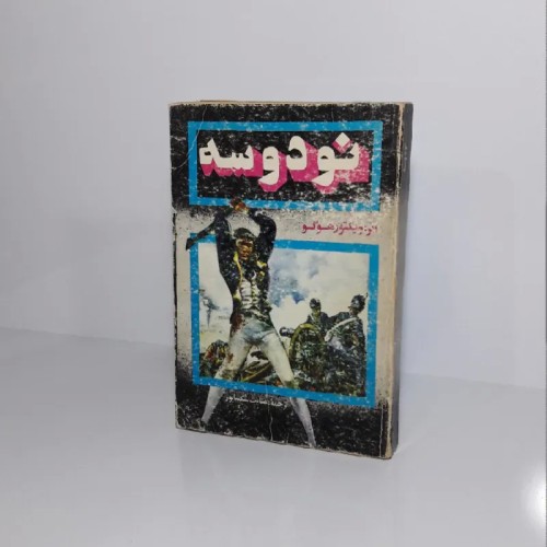 فروش نود و سه اثر ویکتور هوگو ترجمه عنایت شکیباپور