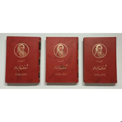 فروش مجموعه ژوزف بالسامو اثر الکساندر دوما در سه جلد