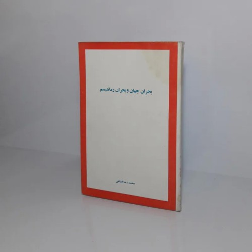 کتاب بحران جهان و بحران رمانتیسم اثر محمد رضا فشاهی