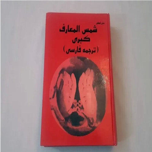 خرید کتاب شمس المعارف کبری با بهترین قیمت و ارسال سریع