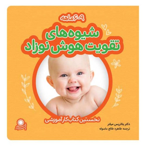 روش‌های تقویت هوش نوزاد 6 تا 9 ماهه