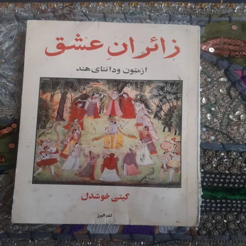 فروش زائران عشق