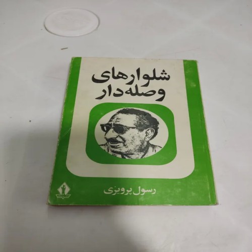 فروش شلوارهای وصله دار