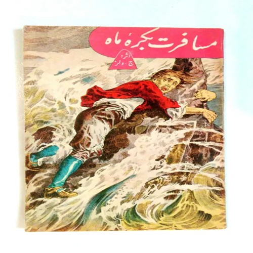 فروش مسافرت به کره ماه اچ ج ولز نشر گلشایی چاپ1337