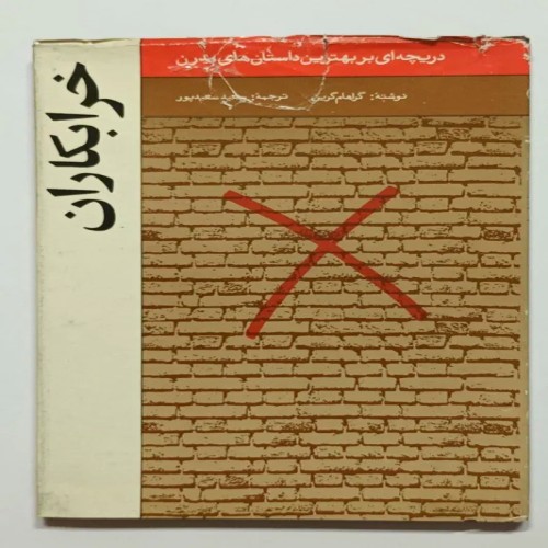 فروش خرابکاران گراهام گرین سعید پور