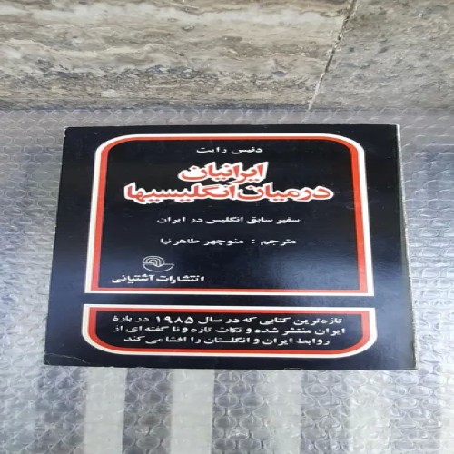 کتاب ایرانیان در میان انگلیسی‌ها - چاپ اول 1362