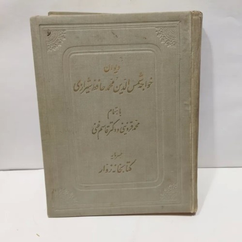 فروش کتاب کلیات دیوان حافظ شیرازی در فروشگاه ما