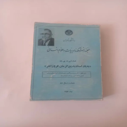 فروش به یاد استاد بدیع الزمان فروزانفر