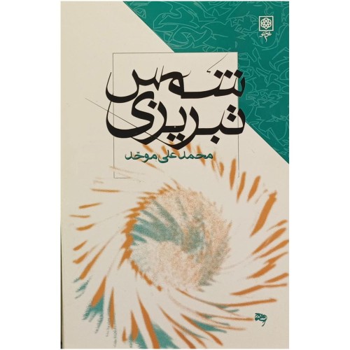 فروش شمس تبریزی اثر محمد علی موحد - چاپ سوم 1379