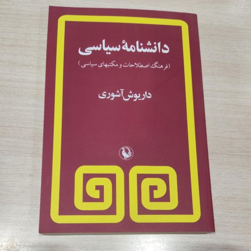 دانشنامه سیاسی داریوش آشوری نشر مروارید، مرجع کامل