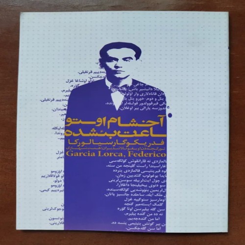 فروش آخشام اوستو ساعت بئشده فدریکو گارسیا لورکا