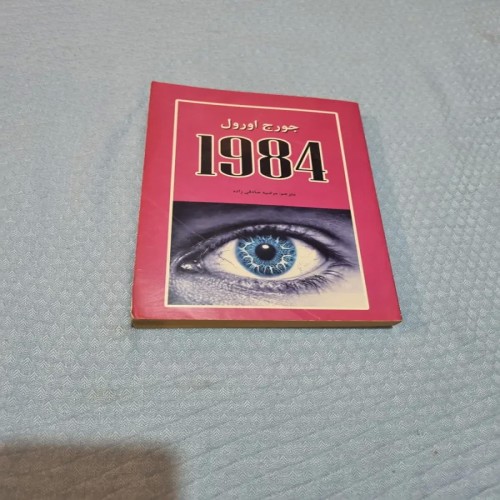 فروش جورج اورول 1984