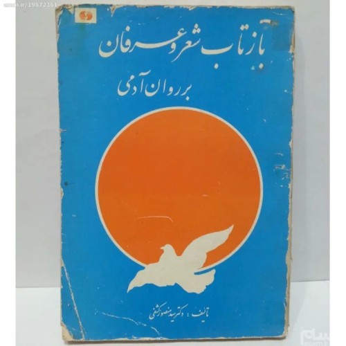 فروش کتاب بازتاب شعر و عرفان بر روا آدمی