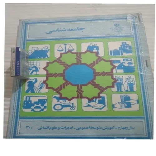 فروش جامعه شناسی چهارم دبیرستان1372و121 برگه