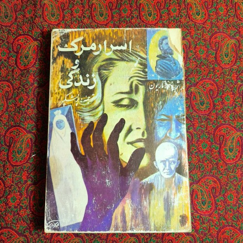 فروش کتاب اسرار مرگ و زندگی با صفحات بی‌نظیر