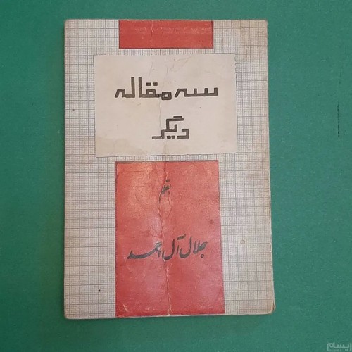 خرید مقالات جلال آل احمد، سه مقاله دیگر با تخفیف ویژه