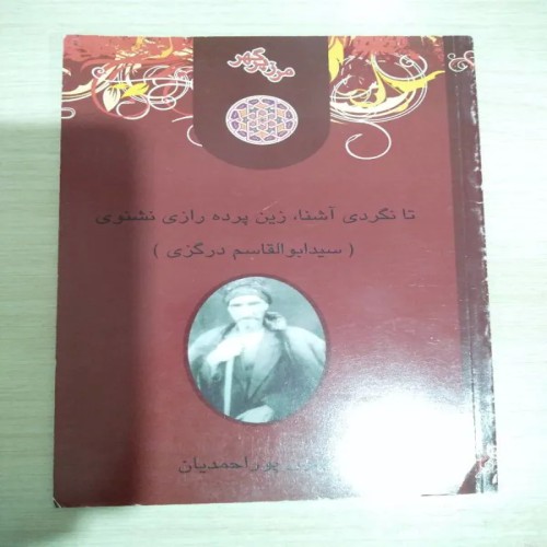 فروش تا نگردی آشنا، زین پرده رازی نشنوی