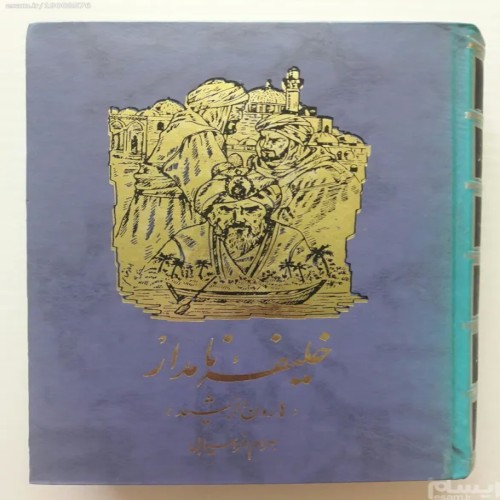 فروش خلیفه نامدار هارون الرشید (دو جلد در یک مجلد)