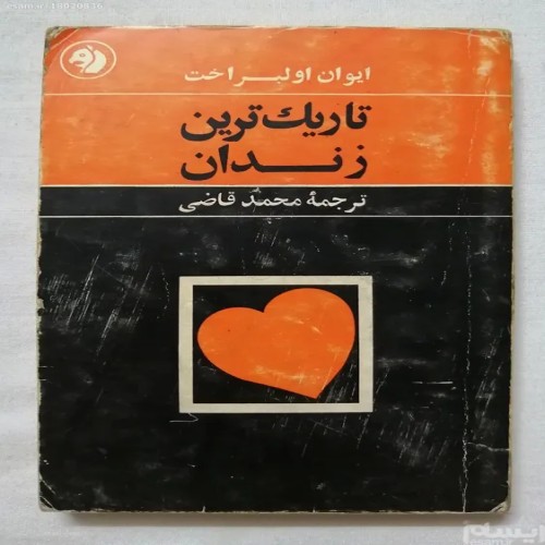 فروش تاریک ترین زندان اولبراخت فرانکلین (کله اسبی)