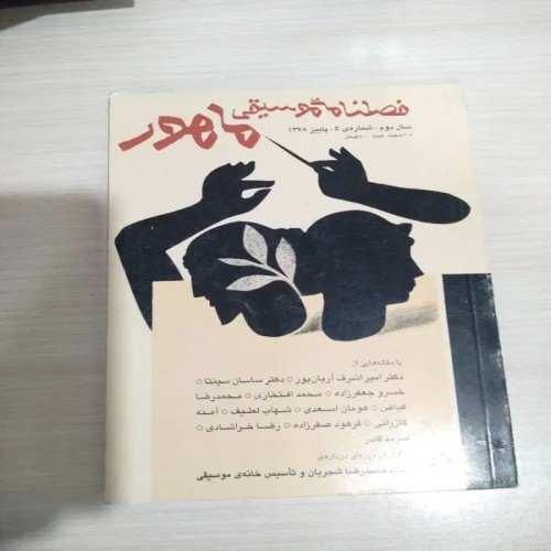 فصلنامه موسیقی ماهور شماره 5 سال 1378 - کمیاب و نایاب