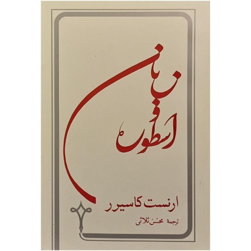 فروش زبان و اسطوره ارنست کاسیرر ترجمه محسن ثلاثی