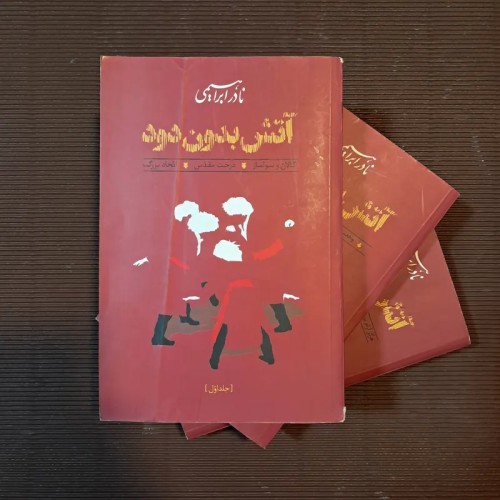 فروش آتش بدون دود سه جلدی نادر ابراهیمی - نشر روزبهان